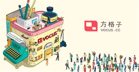 vocus是什麼|方格子VOCUS 